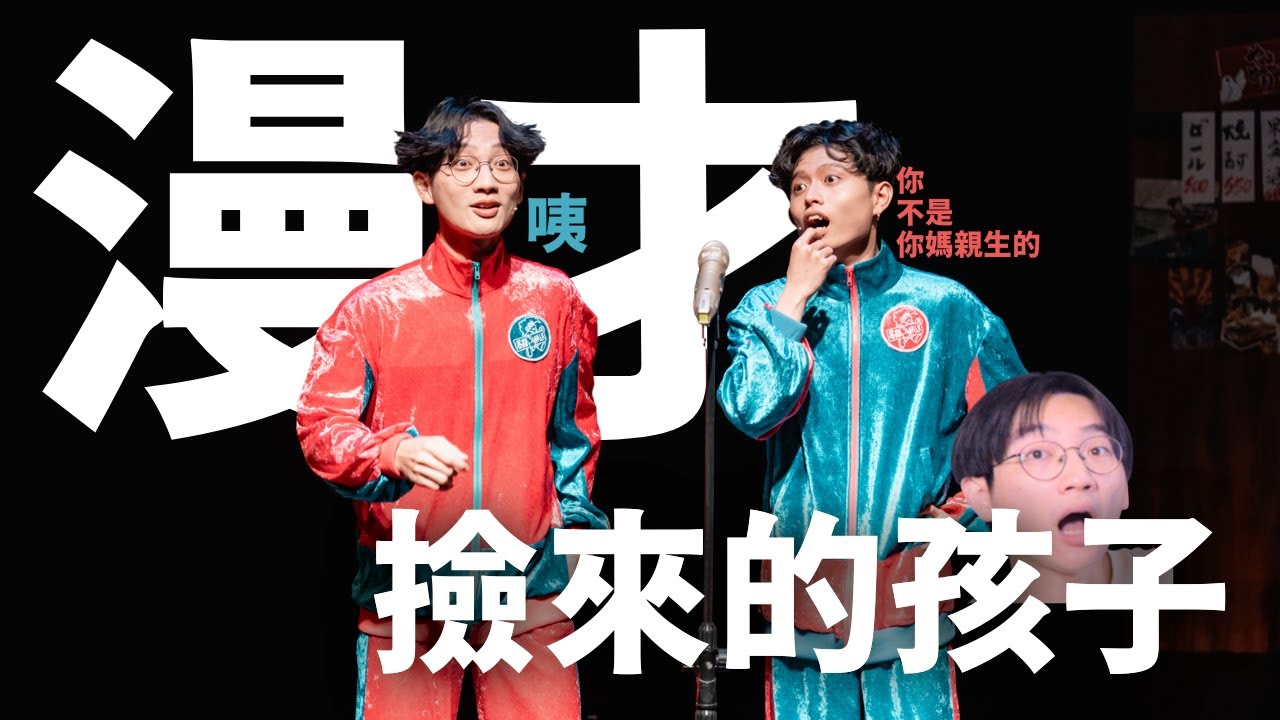 【暴羅WALK漫才】撿來的孩子