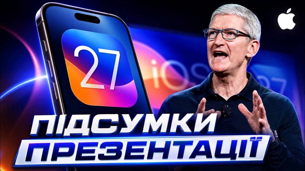 Презентація iOS 27 УКРАЇНСЬКОЮ! &ndash; Підсумки Apple WWDC 2026