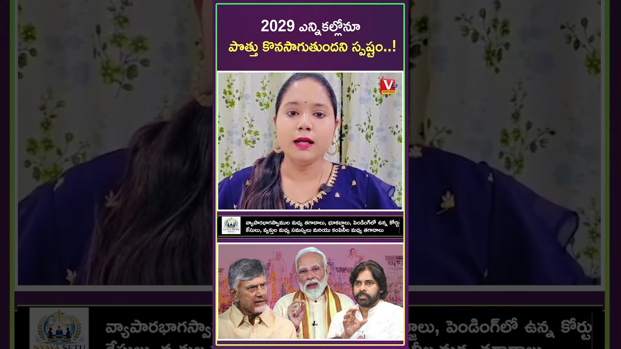 2024 తరహాలోనే కలిసే పోటీకి నిర్ణయం | BJP, Jana Sena and TDP Decide  Following the 2024 Model #vtv