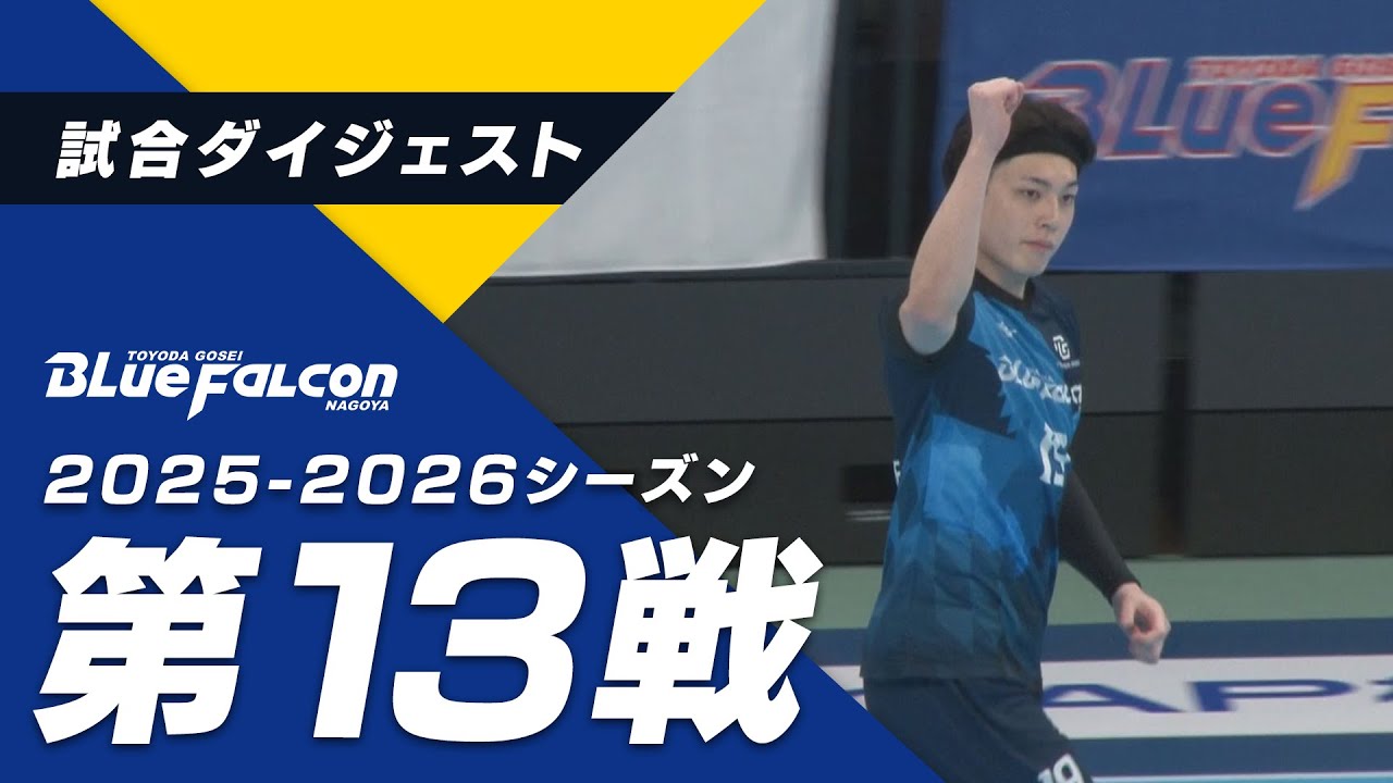 リーグH 豊田合成 vs トヨタ東日本（2025年12月13日 稲沢ホーム大会）