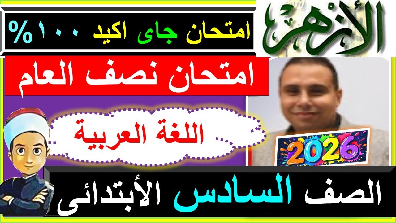 امتحانات الازهر لغة عربية نصف العام الصف السادس الابتدائى 2026 - نموذج امتحان عربى ازهرى سته ابتدائى
