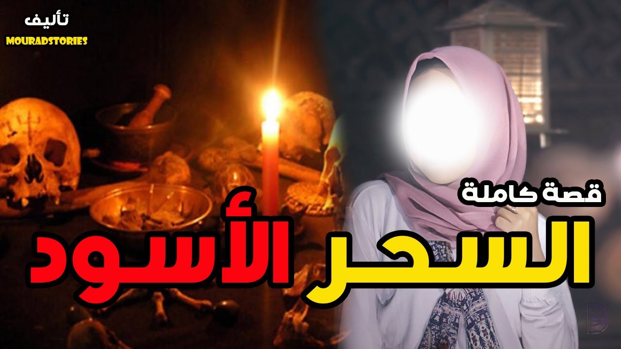بسباب درية صاحبي شاف الموت🦇السحر الأسود🦇--------قصة كاملة------