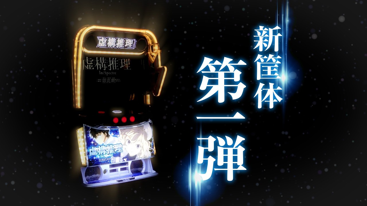 新筐体第1弾 自信あるから絶対見てほしい