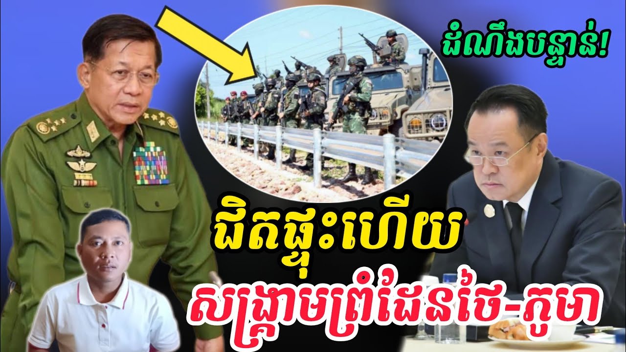 Breaking news | ថៃបញ្ជូនកម្លាំងទាហានទៅព្រំដែនភូមា ខណៈទឹកជំនន់កំពុងជន់លិចភាគខាងត្បូងធ្ងន់ធ្ងរ
