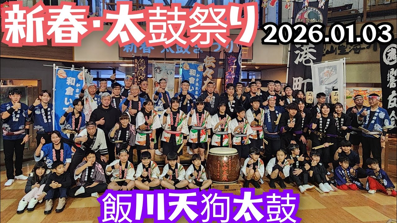 2026.01.03　飯川天狗太鼓　新春太鼓祭り　食祭市場　モントレー広場　