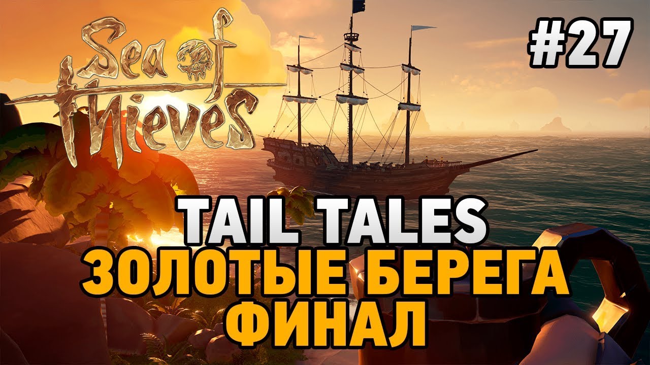 Sea Of Thieves #27TAIL TALES  (ЗОЛОТЫЕ БЕРЕГА-ФИНАЛ)