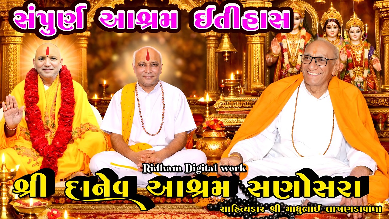 SHREE DANEV AASHRAM SANOSHRA II શ્રી દાનેવ આશ્રમ સણોસરા ઇતિહાસ II