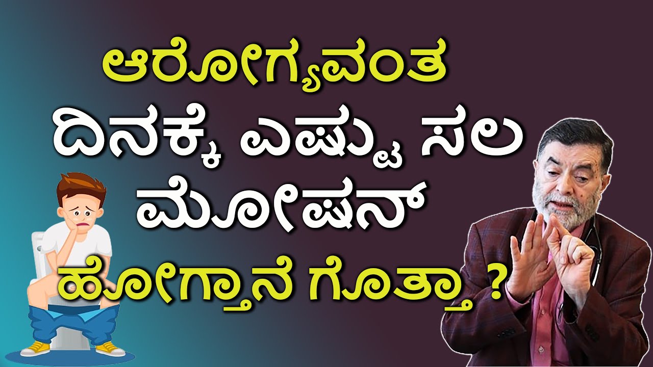 ಮಲಬದ್ದತೆಗೆ ಉತ್ತಮ ಆಹಾರ ಯಾವುದು ? | DR. ANJANAPPA | Constipation problem |Arogyagnana|
