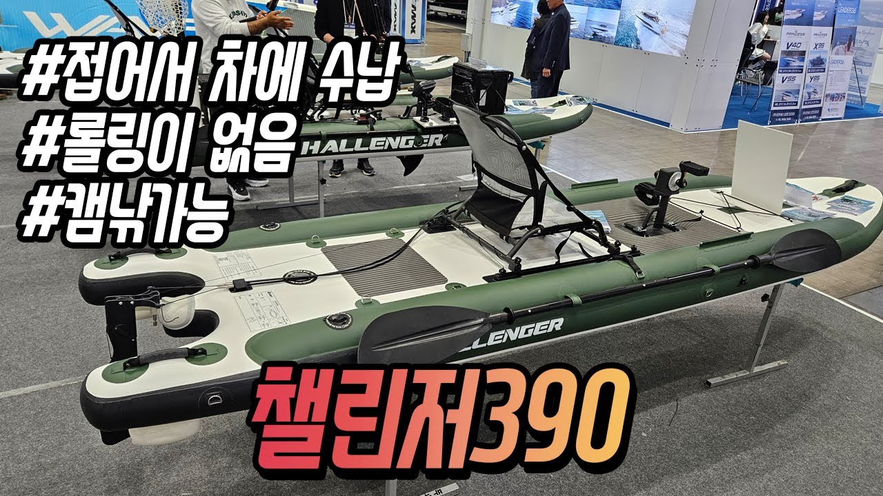 [경기보트쇼]낚시와 캠핑을 사랑하는 당신을 위한 최고의 선택 : 보트쇼 수상! 1인용 낚시보트 대공개! 챌린저390 #경기국제보트쇼 #동남보트 #우성아이비