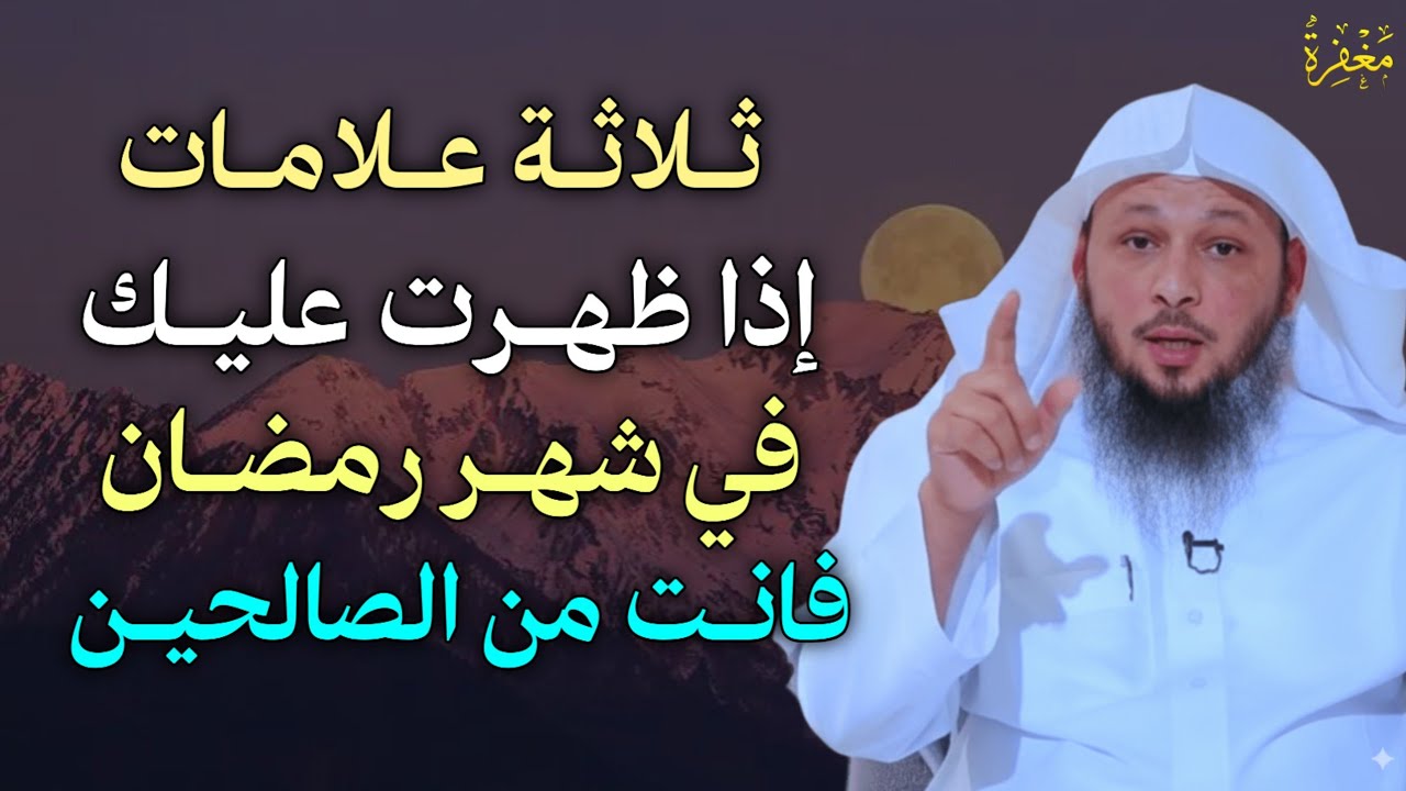 ثلاثة علامات إذا ظهرت عليك في شهر رمضان فانت من الصالحين.. الشيخ سعد العتيق