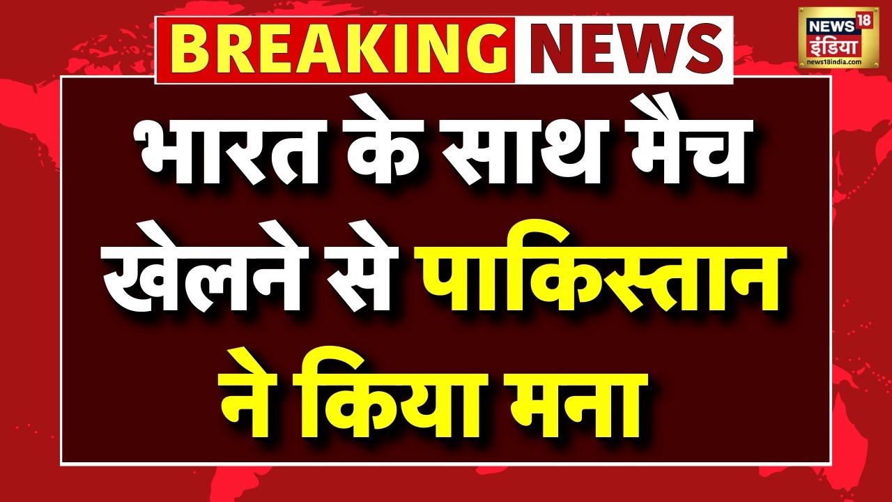 Pakistan refuses to play the T20 World Cup with India Live: नहीं होगा भारत Vs पाकिस्तान मैच |Cricket