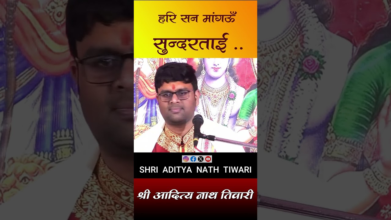 हरि सन मांगऊँ सुन्दरताई ll SHRI ADITYA NATH TIWARI ll #viralvideo #katha #ytshorts #adityanath