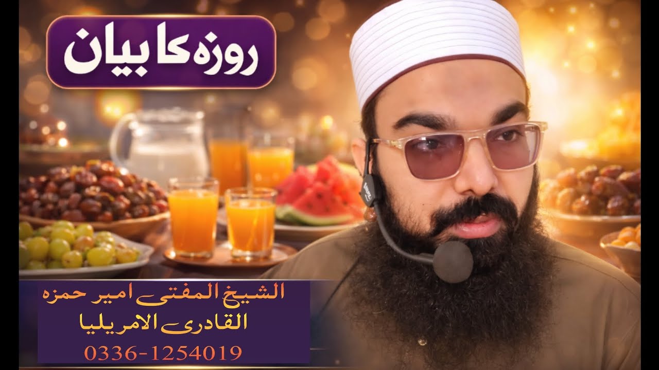 Roza#1 روزہ by Mufti Ameer Hamzah Amreliyah 