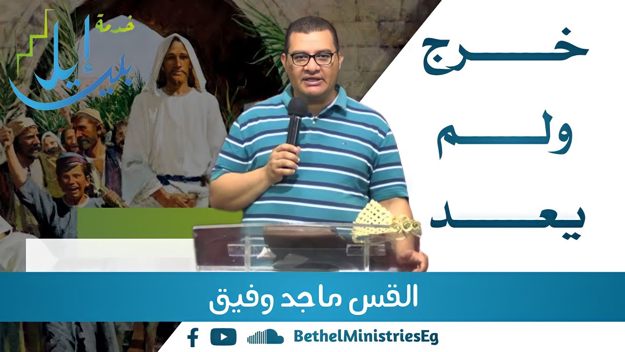 خرج ولم يعد| القس ماجد وفيق