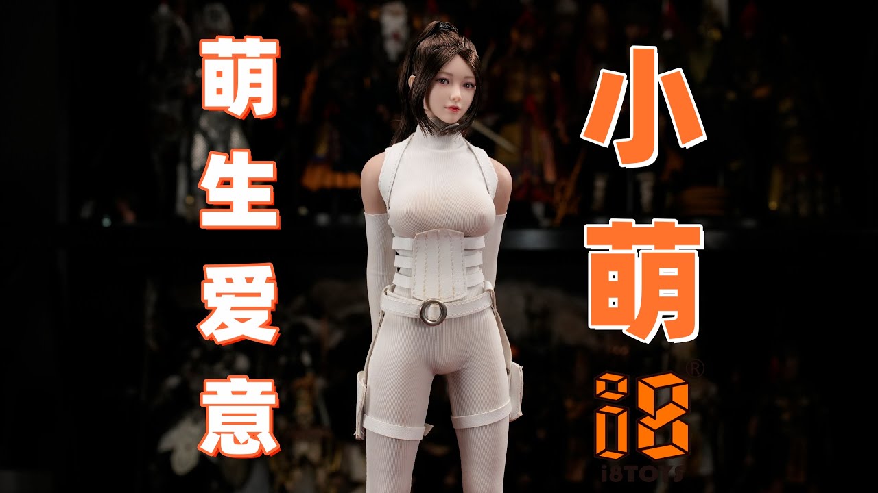 萌生爱意，超可爱的女孩子！小琪小萌对比！【武哥分享】i8toys小萌 1/6女兵人 可动人偶 硬核测评 模玩开箱