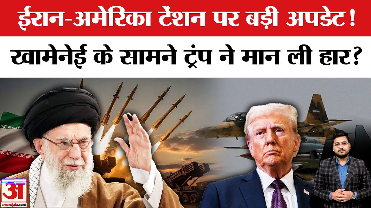 America Iran Tenstion: Khamenei के सामने Donald Trump ने मान ली हार! | America vs Iran | Iran Update