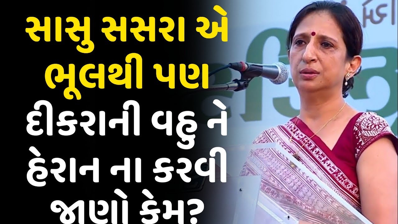 સાસુ સસરા  સાંભળજો- Kajal Oza Vaidya