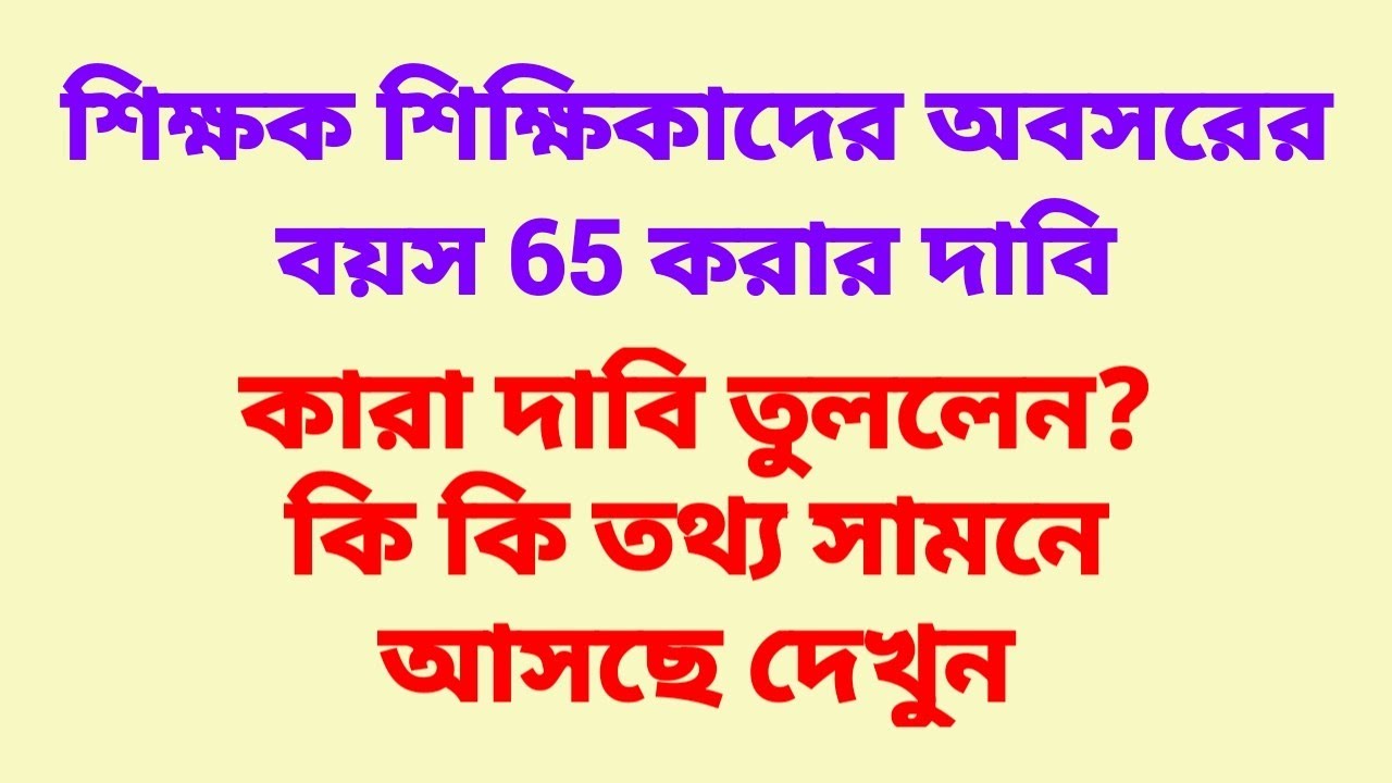 শিক্ষক শিক্ষিকাদের অবসরের বয়স 65 করার দাবি