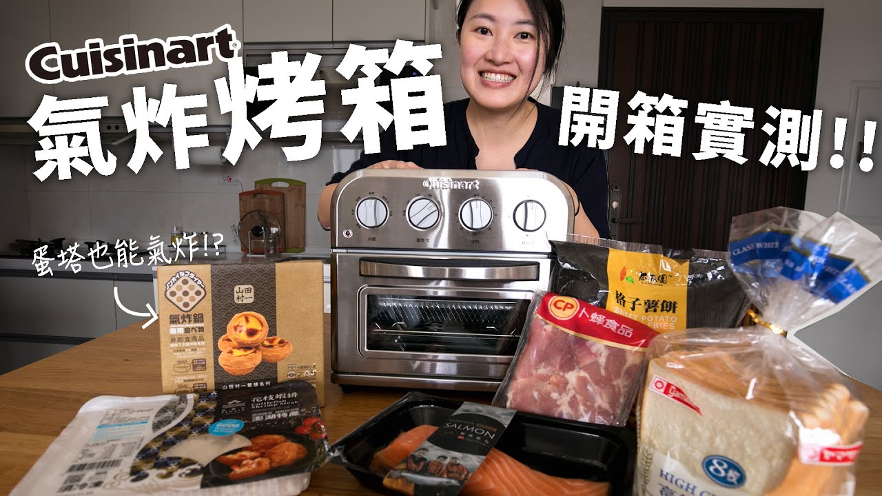 【廚房家電開箱】原來這麼好用！Cuisinart氣炸烤箱烤吐司，雞排，鮭魚，蛋塔超真實開箱實測! 【Ｅ家愛吃愛旅遊】