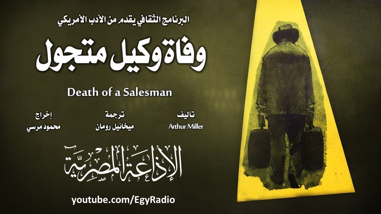 من الأدب الأمريكي׃ وفاة وكيل متجول ˖˖ أرثر ميلر