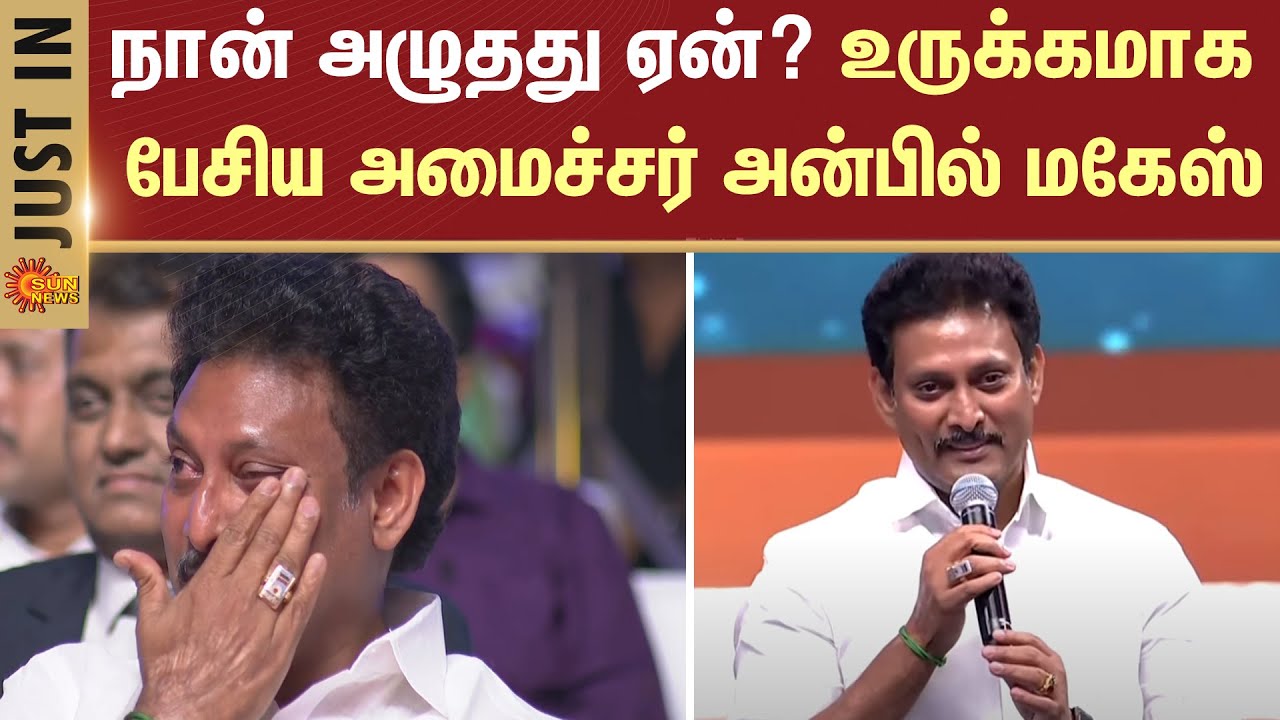 Minister Anbil Mahesh Crying | 'Tamil Nadu Excels in Education' | CM Stalin | Sun News