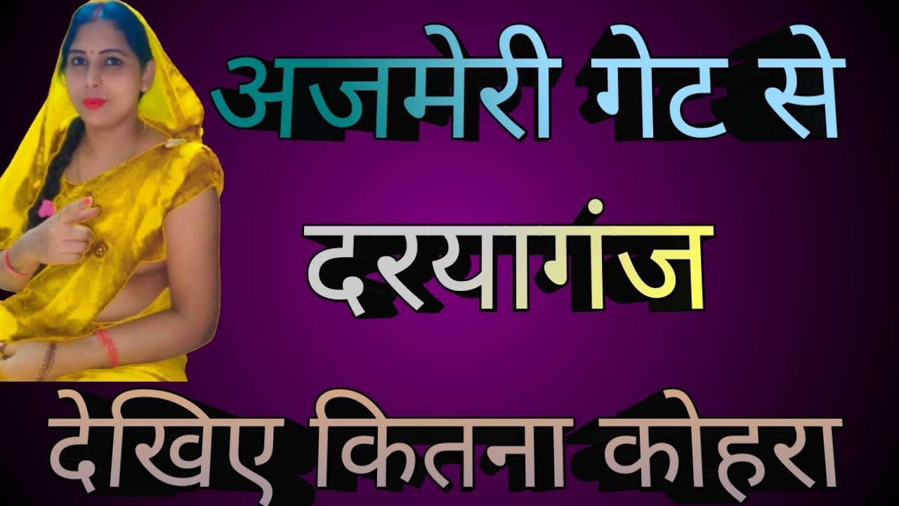 अजमेरी गेट से दरिया गंज वायरल वीडियो 