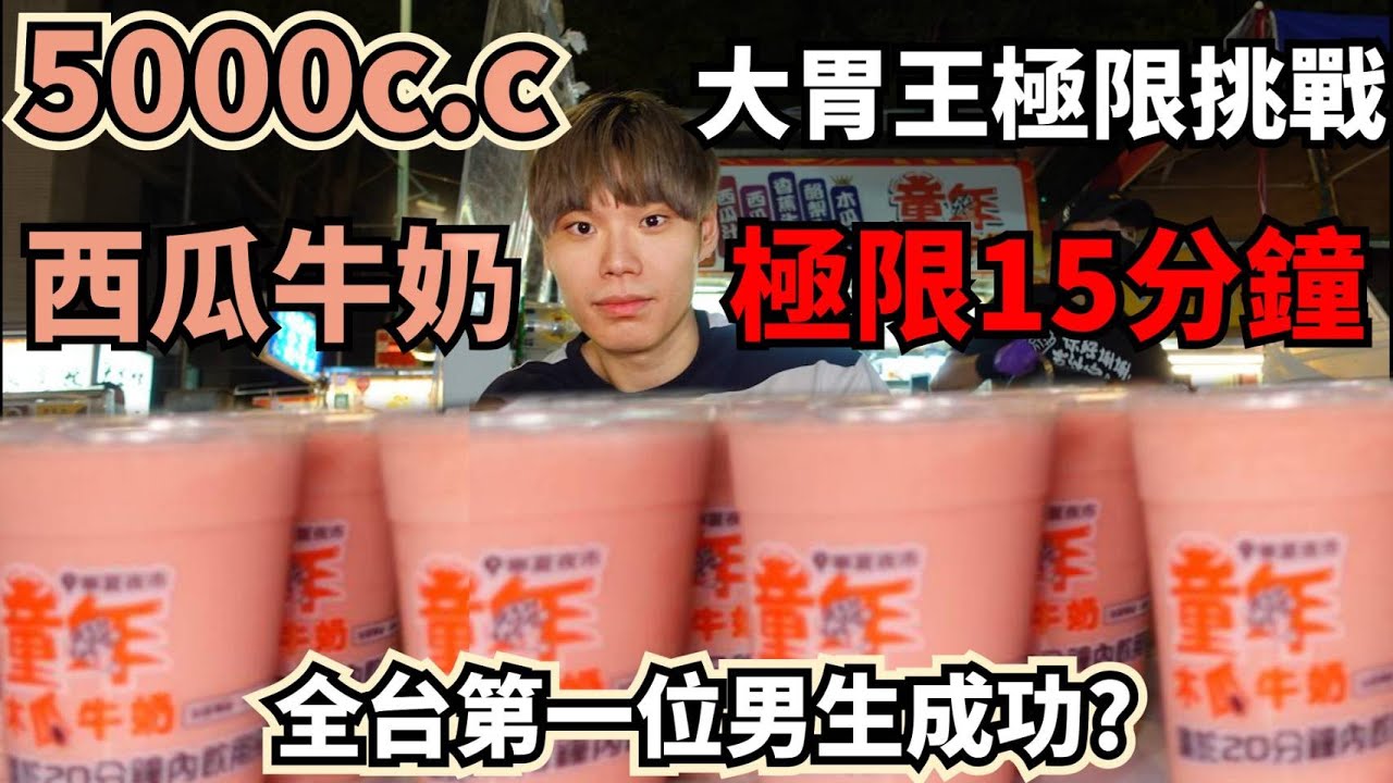 大胃王挑戰5公斤西瓜牛奶！全台第一個男生成功？超越自己的極限！普通人15分鐘內能喝完10杯手搖？時間緊迫能否成功？大胃王｜mukbang｜吃播｜台北｜西瓜牛奶｜eating show｜寧夏夜市｜大食い