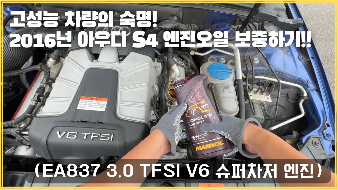 고성능 차량의 숙명! 2016년식 아우디 S4 엔진오일 보충하기!! (EA837 3.0 TFSI V6 슈퍼차저 엔진)