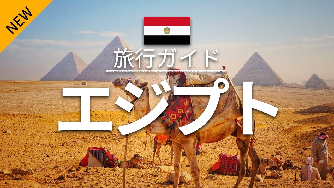 【エジプト】旅行 - 人気観光スポット特集！| アフリカ旅行 [お家で旅行] -  Egypt Travel