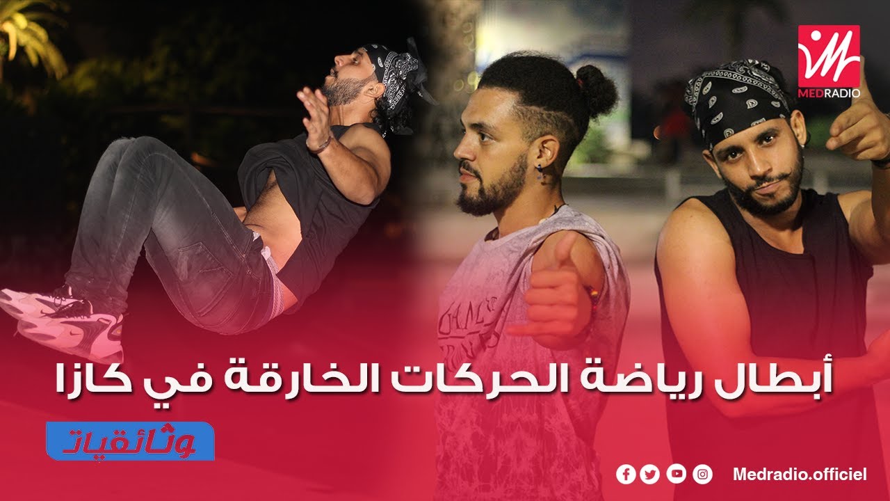 الباركور.. أبطال ساحة نيفادة في كازا يستنجدون الجامعة الملكية للرياضات الحضرية