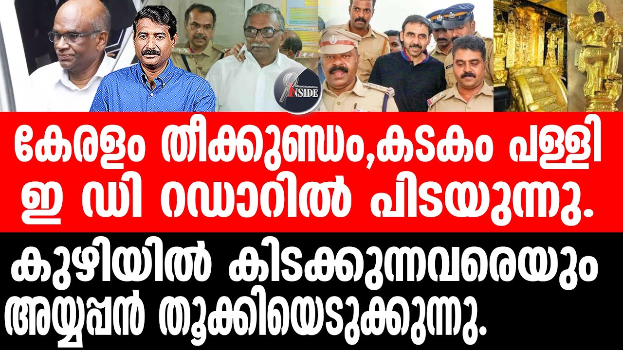 Sabarimala അയ്യപ്പ ശബ്ദം,നിയമസഭയിൽ നിന്ന് പിണറായി ഓടി.