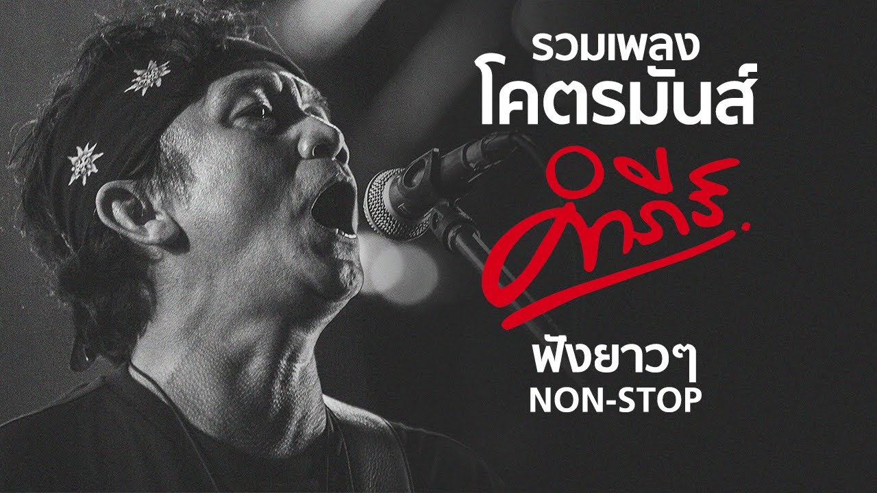 รวมเพลง 