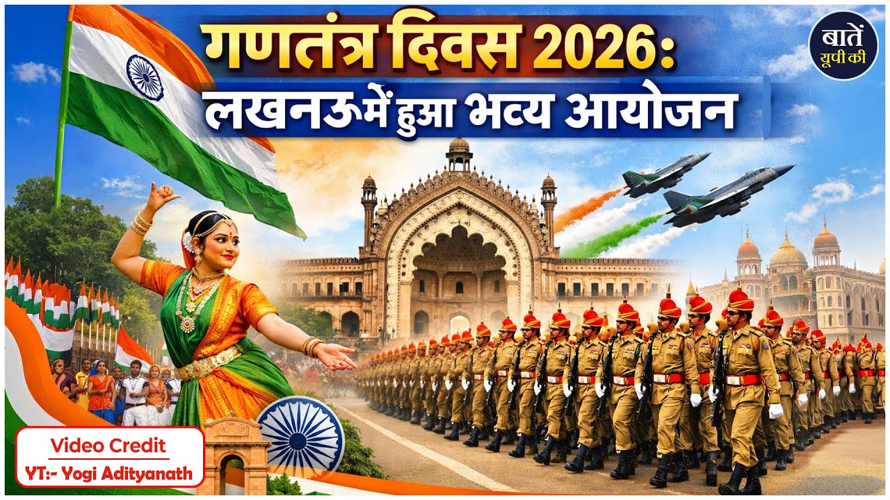 77वें गणतंत्र दिवस के पावन अवसर पर लखनऊ में भव्य समारोह | Republic Day Celebration Lucknow