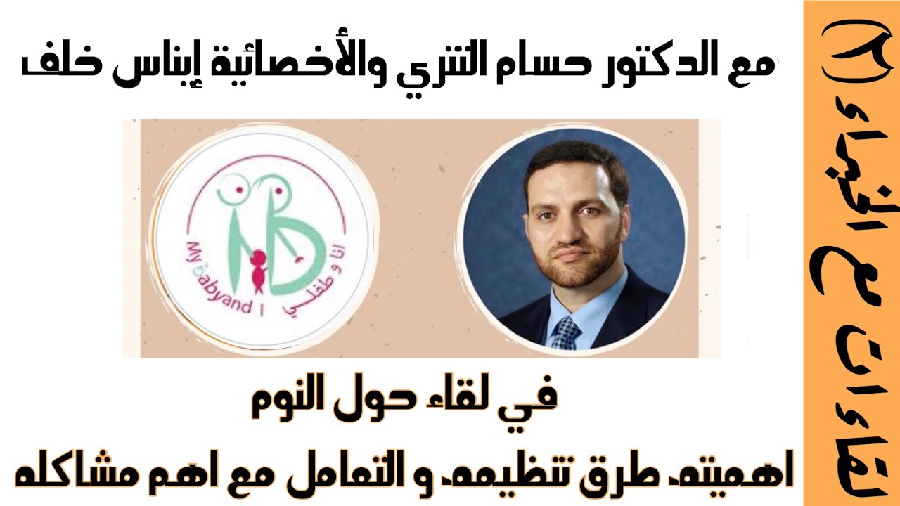 لقاء حول النوم: اهميته، طرق تنظيمه، و التعامل مع اهم مشاكله مع الأخصّائية إيناس خلف