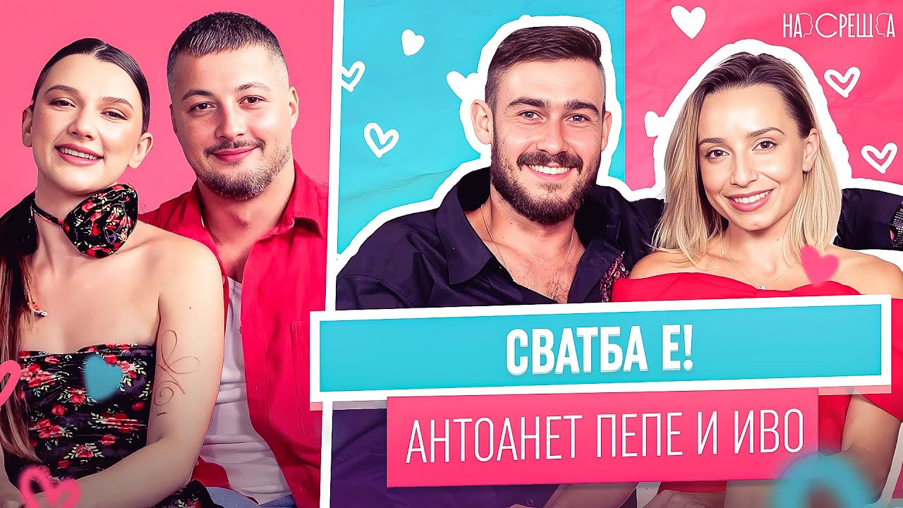 Готови за СВАТБА - Антоанет Пепе и Иво Карамански На Среща 