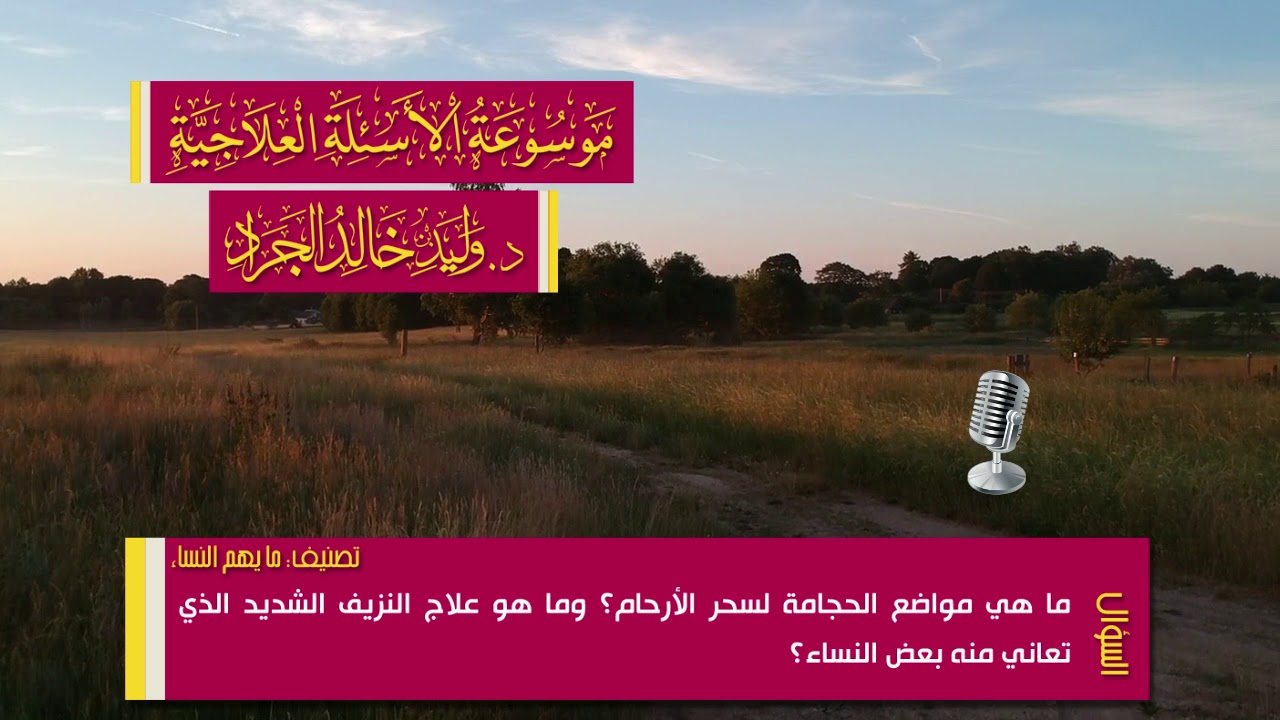 السؤال [1172] [13-58]: ما هي مواضع الحجامة لسحر الأرحام؟ وما هو علاج النزيف الشديد؟