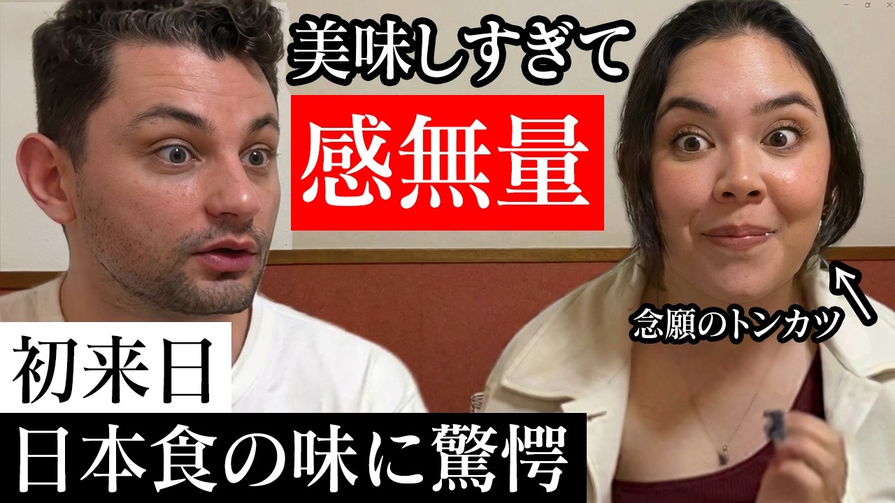 日本に来て1日目！外国人が人生で初めて食べるトンカツに感動