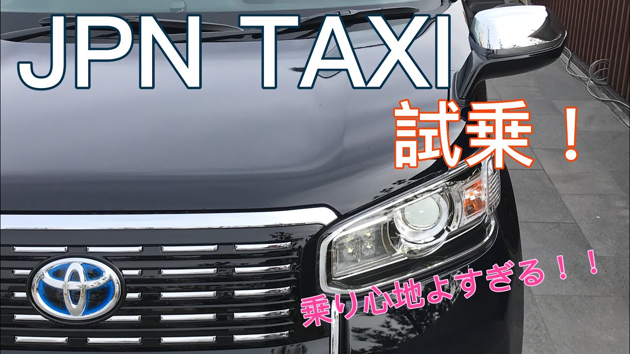 ［試乗］JPN TAXIに乗った！