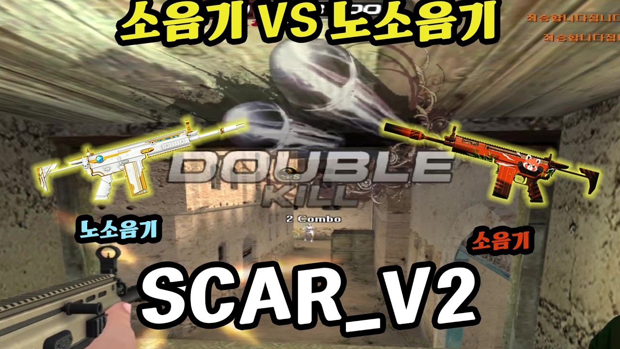 [서든어택]SCAR_V2 소음기 VS 노소음기(서든어택랭크전)