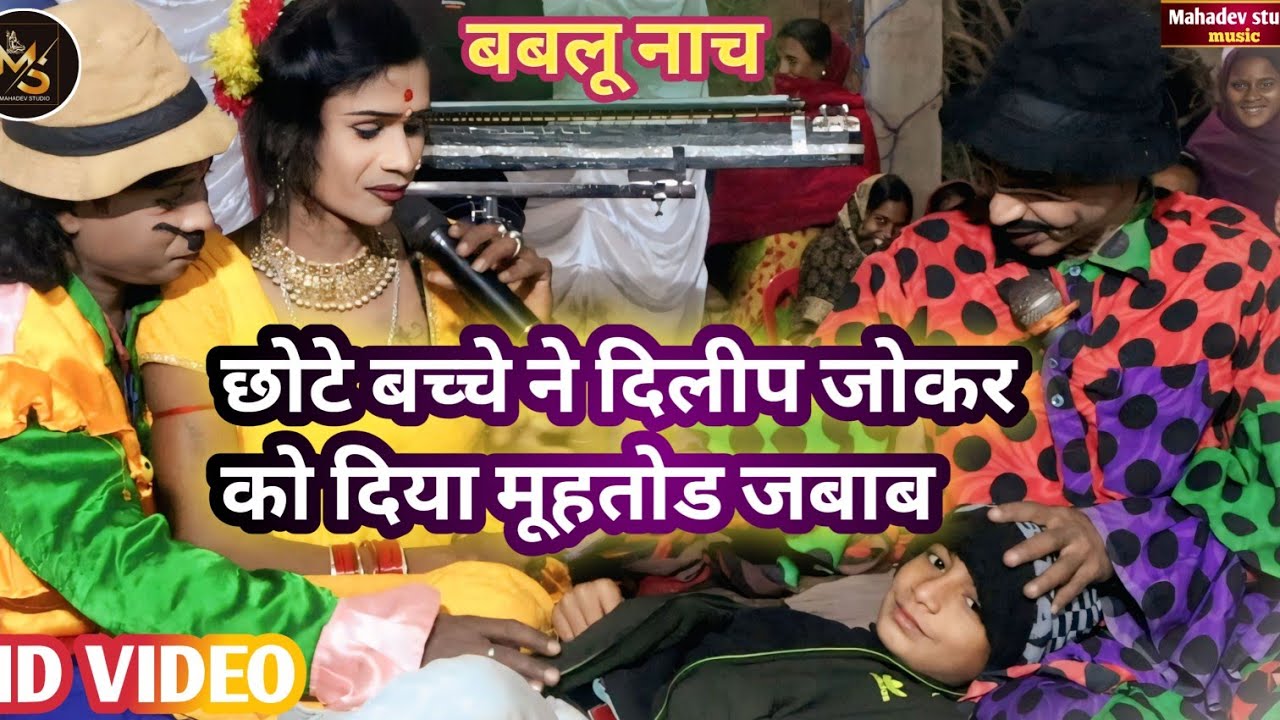 #Bablu_Nach - दिलीप जोकर को छोटे बच्चे ने दिया मुहतोड़ जबाब | छोड़ी छोड़ी कलईया सईया भोर हो गईल 