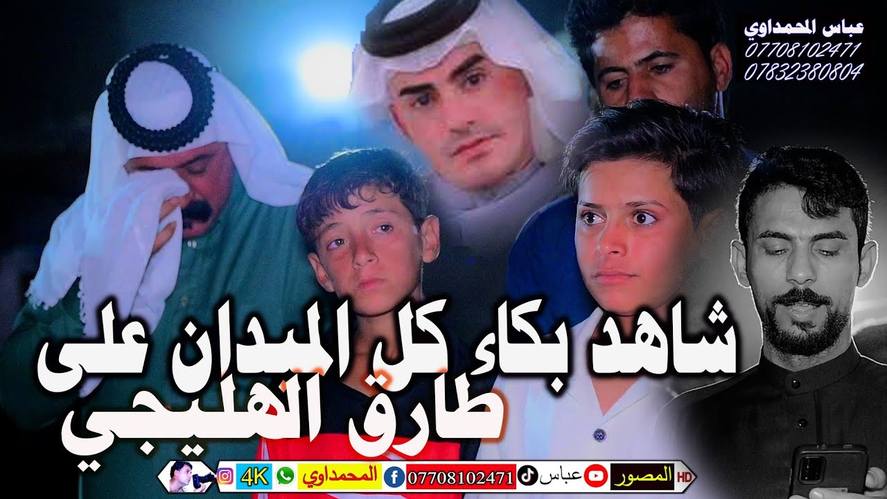 شاهد حيدر البخيتاوي بكاء كل الميدان بخصوص المرحوم الفنان طارق الهليجي