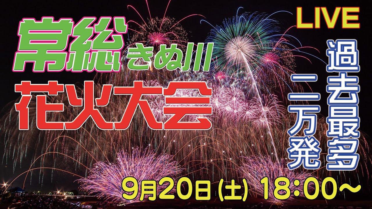 【生中継】常総きぬ川花火大会　打ち上げ数約20000発！ #花火大会