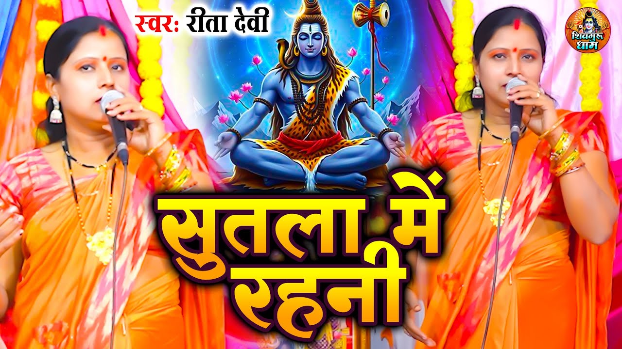 सुतला में रहनी | Rita Devi | शिव चर्चा गीत | Sutla Me Rahani | Shiv Charcha Geet | Shiv Guru Bhajan