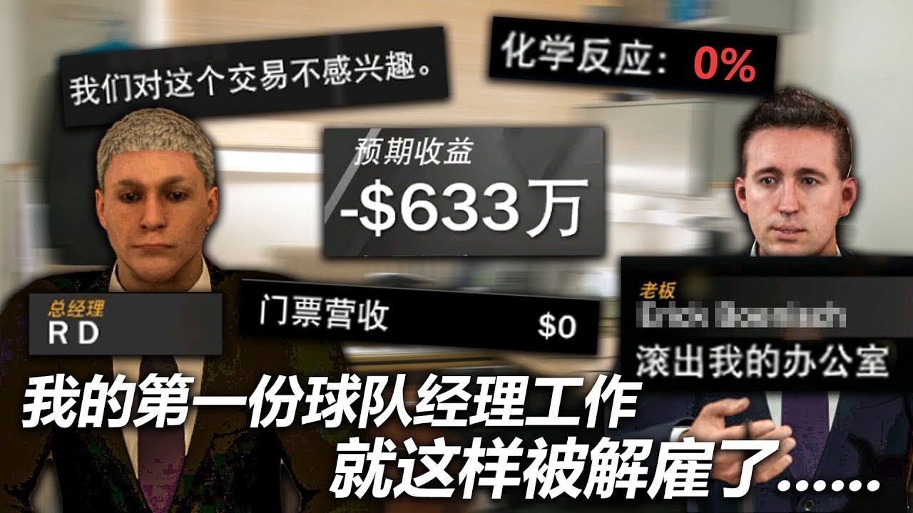 我的第一份球队经理工作,就这样被解雇了....