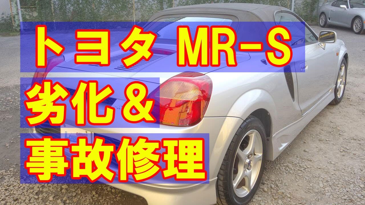 【トヨタ MR-S GH-ZZW30 塗装劣化修理、リヤ廻り事故 キズ＆へこみ板金・塗装・修理】東京都多摩市からのご来店 ガレージローライド立川