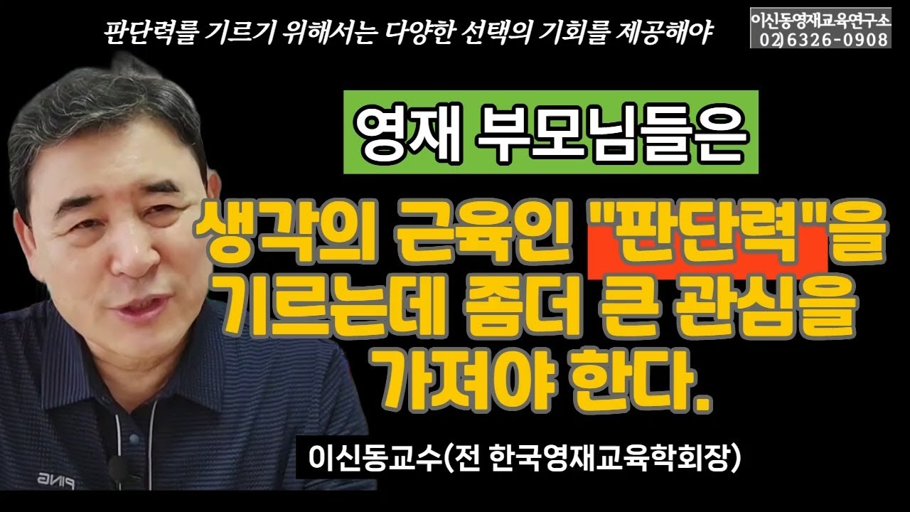 [영재의판단력] 영재 아이의 판단력을 기르는 데 높은 관심을 가져야 한다/아이의 판단력은 스스로 선택하는 기회가 주어질 때 길러진다[298회]