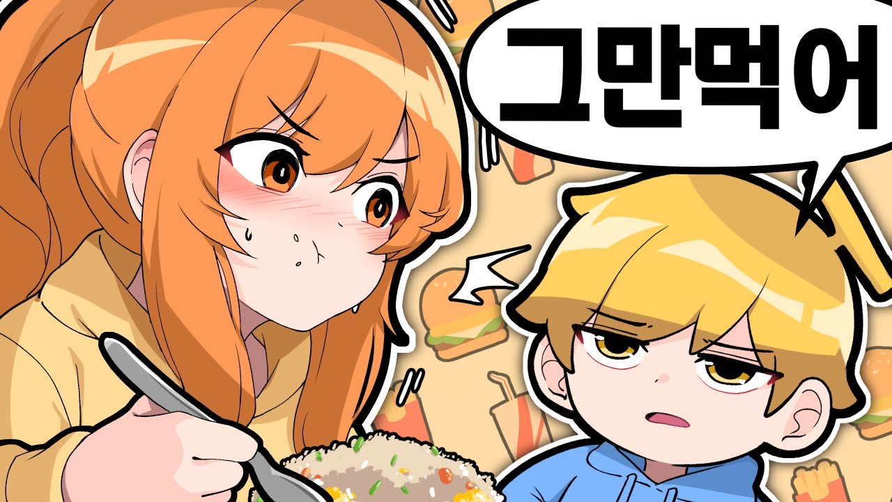 또 먹어...?
