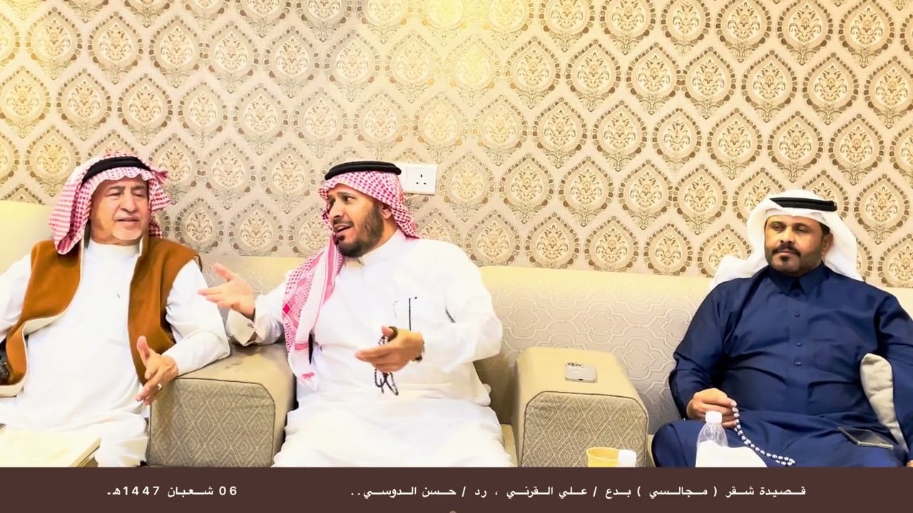 ‏قصيدة شقر (مجالسي) بدع / علي القرني ، رد / حسن الدوسي.. 