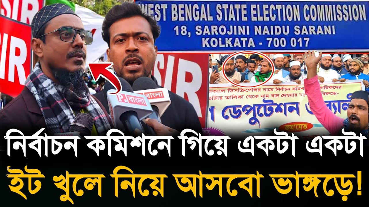 Bhangar Protest: নির্বাচন কমিশন বিজেপির দালালি করছে? আজ গণ ডেপুটেশনে উত্তাল ভাঙ্গড়! 