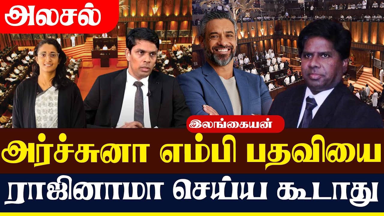 அர்ச்சுனா எம்பி பதவியை ராஜினாமா செய்ய கூடாது மக்களின் வேண்டுகோள் | Sri Lanka Tamil News